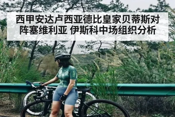 西甲安达卢西亚德比皇家贝蒂斯对阵塞维利亚 伊斯科中场组织分析