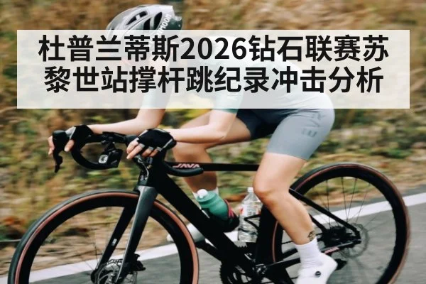 杜普兰蒂斯2026钻石联赛苏黎世站撑杆跳纪录冲击分析