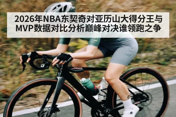 2026年NBA东契奇对亚历山大得分王与MVP数据对比分析巅峰对决谁领跑之争
