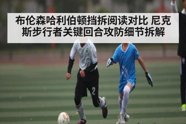 布伦森哈利伯顿挡拆阅读对比 尼克斯步行者关键回合攻防细节拆解